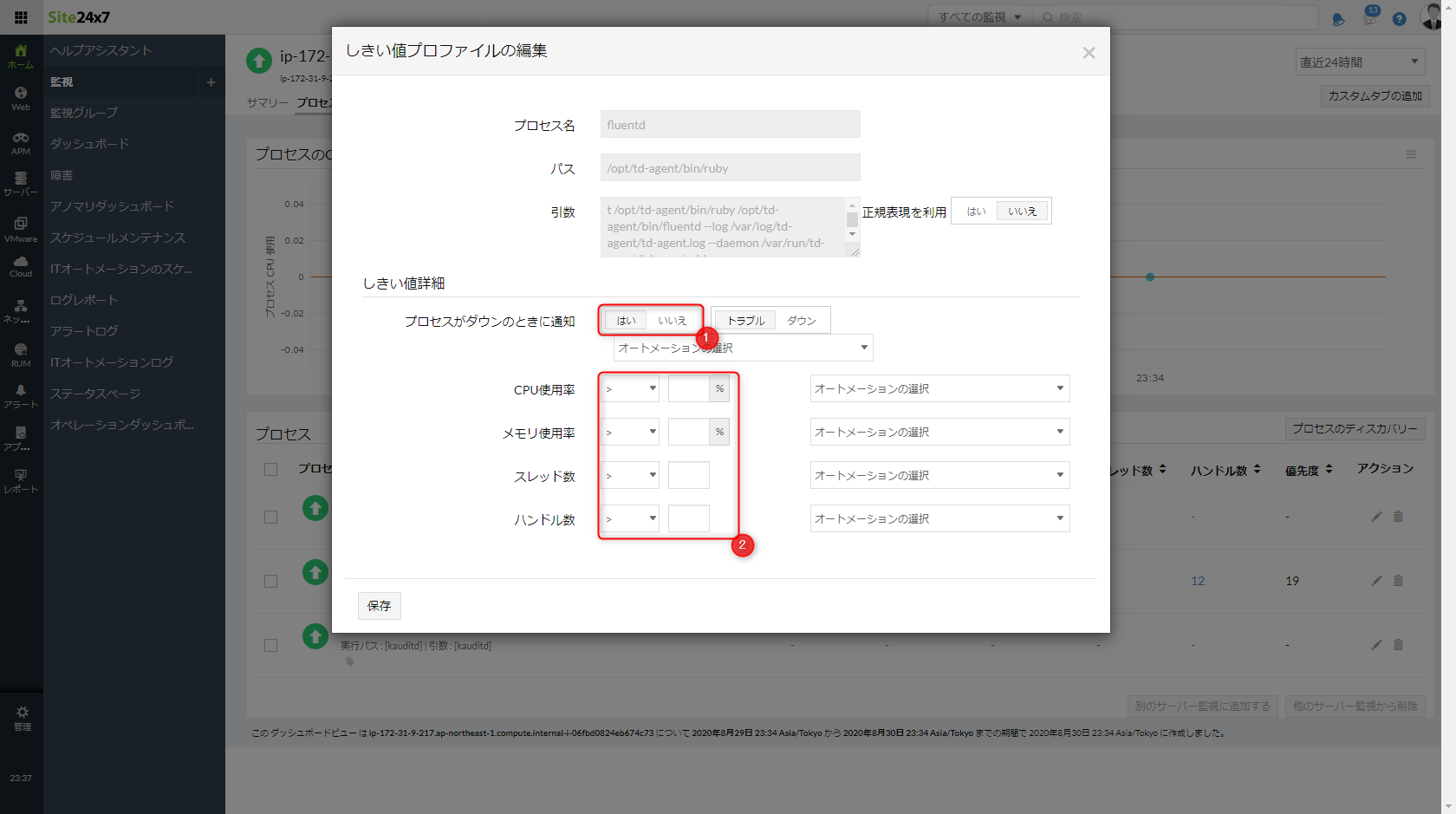 プロセス監視の閾値を設定する手順2