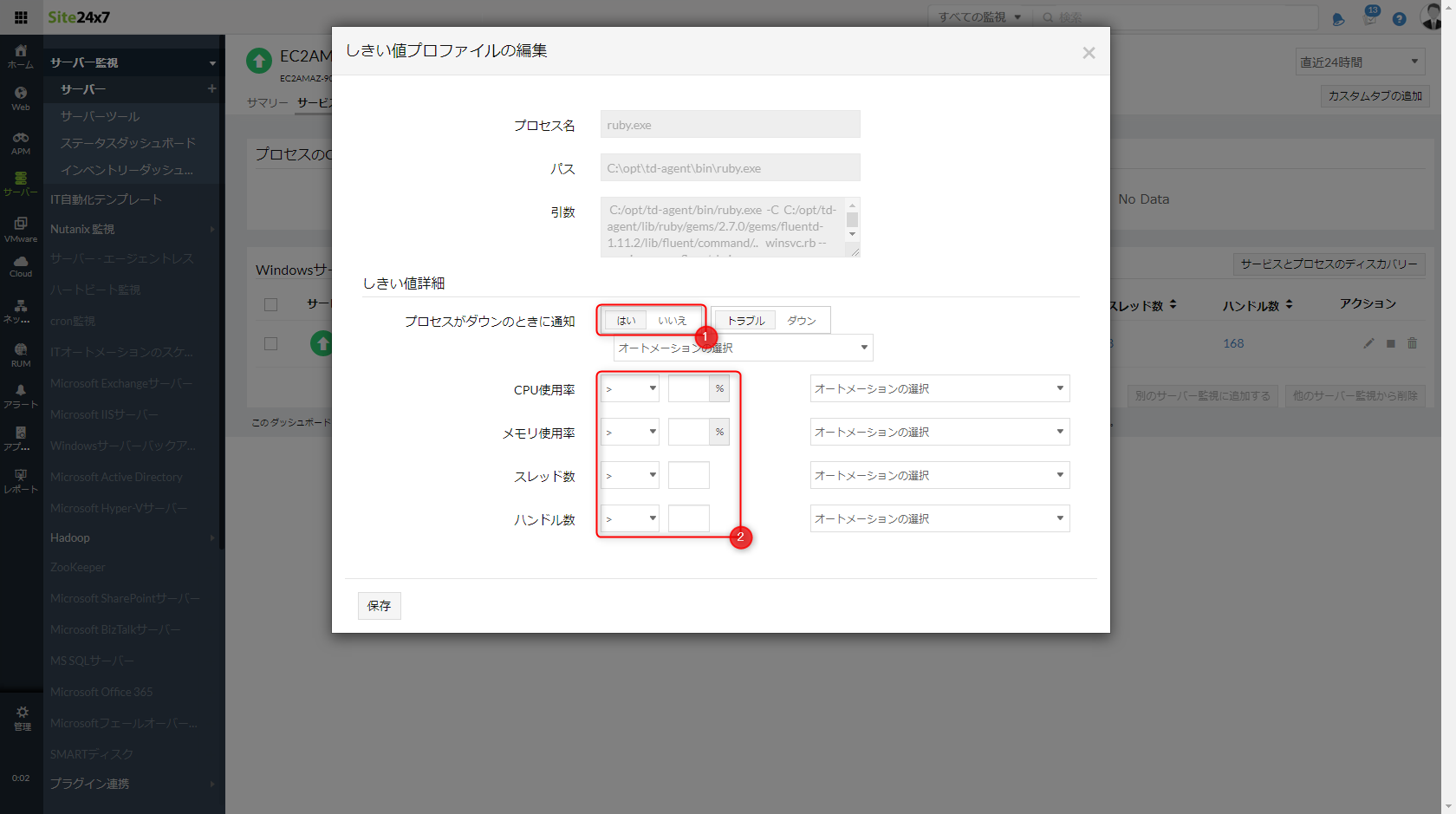 プロセス監視の閾値を設定する手順