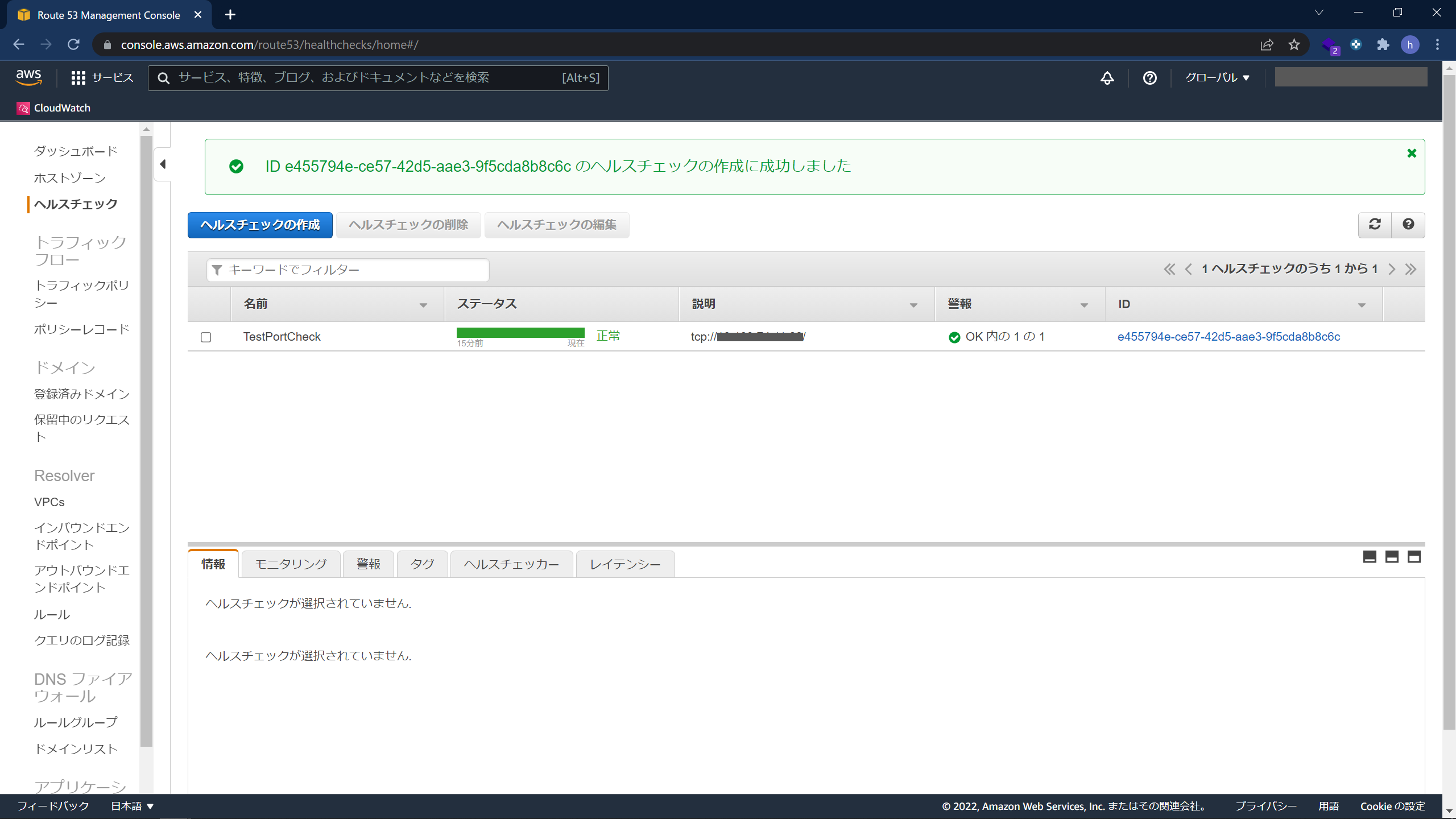 CloudWatchとRoute53でポート監視する手順5