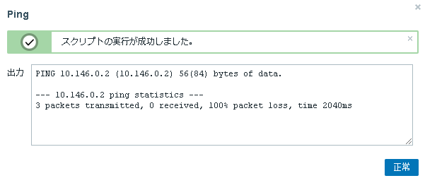 Zabbixの管理画面からPingを実行する3