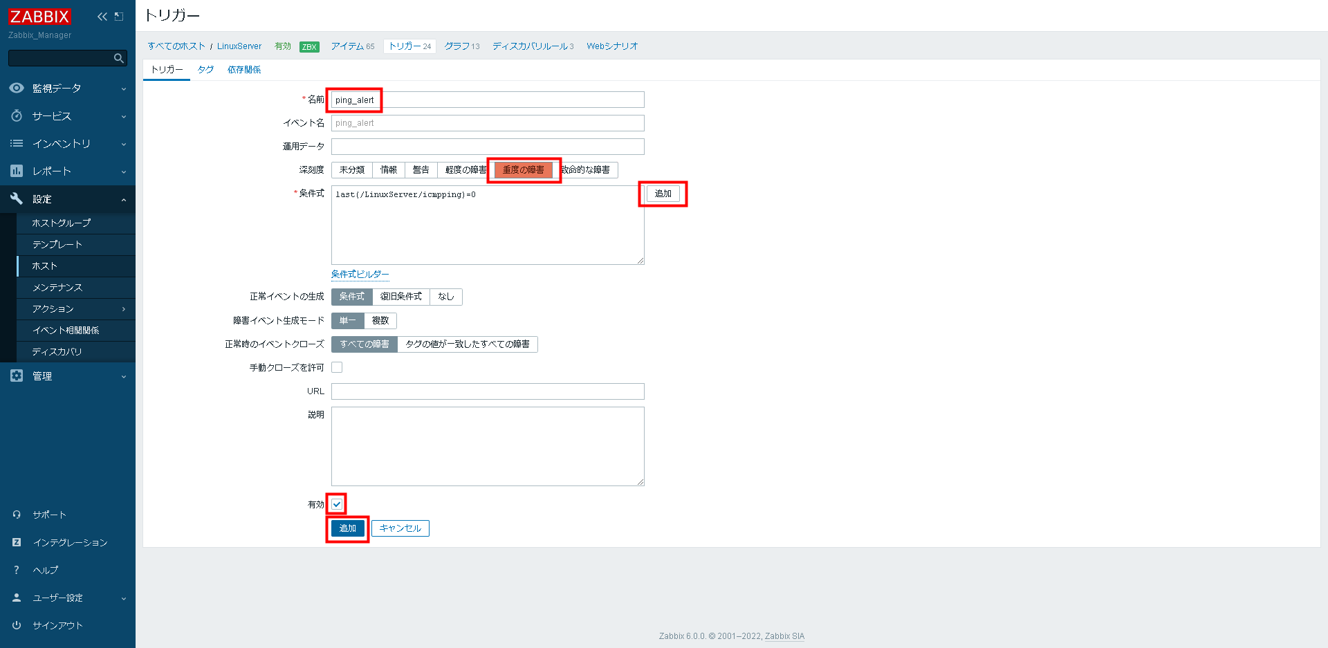 ZabbixでPing監視する設定手順6