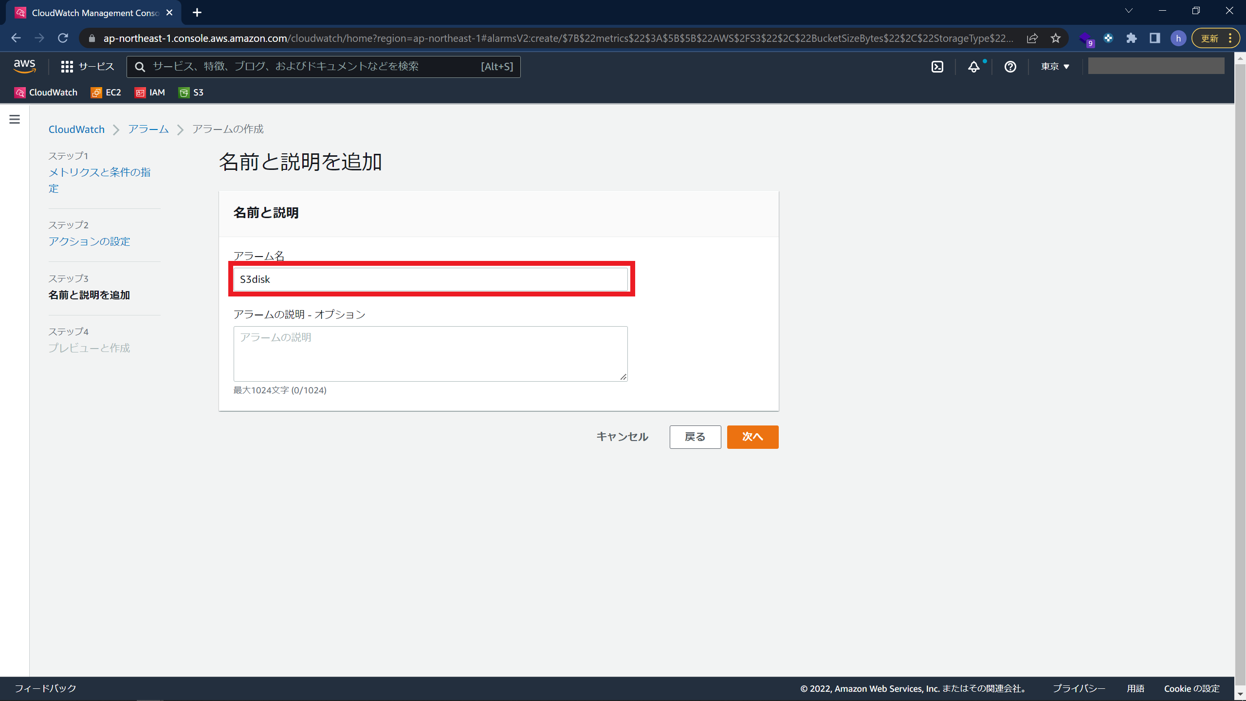 CloudWatchでS3を監視する手順12