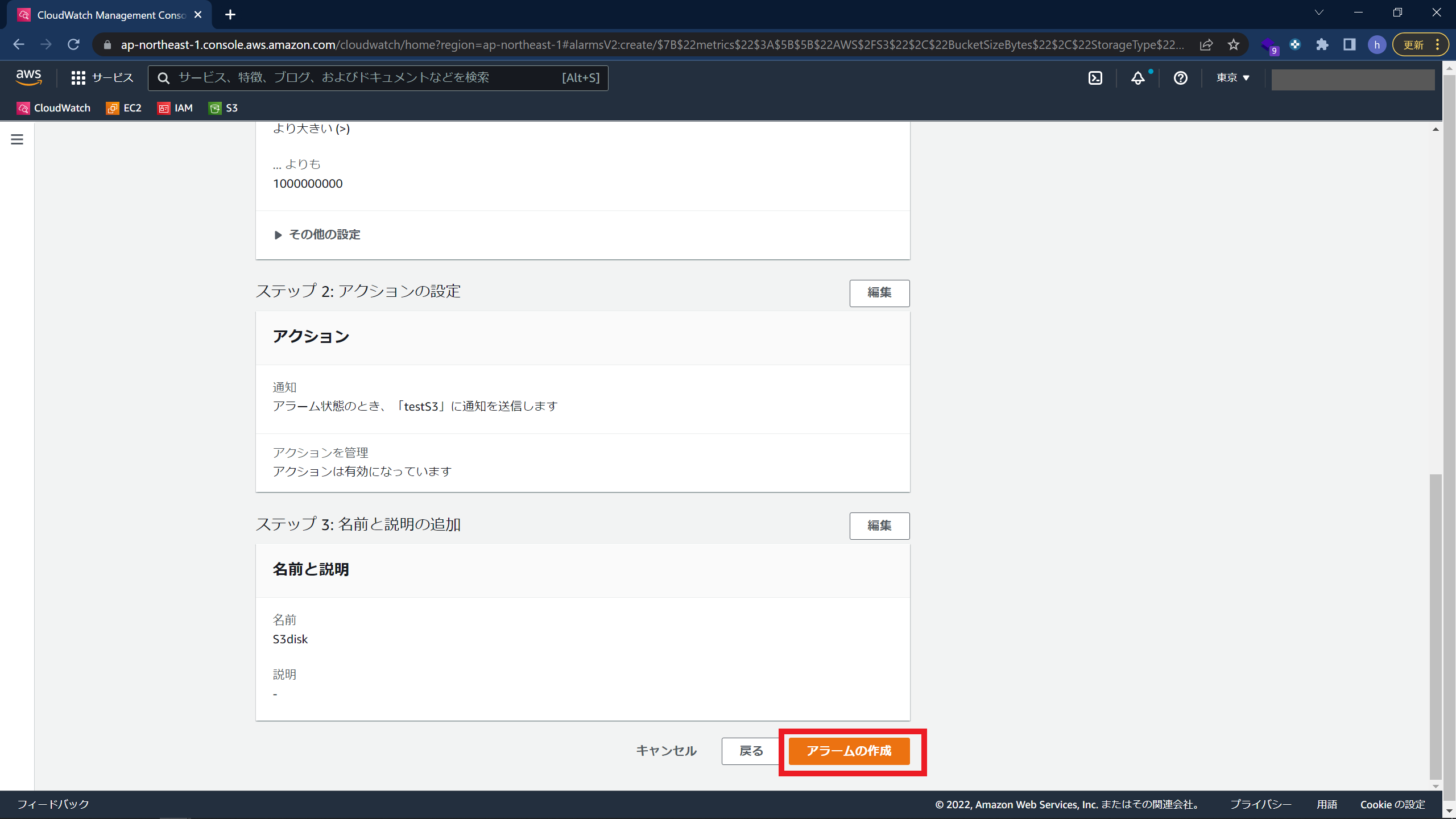 CloudWatchでS3を監視する手順14