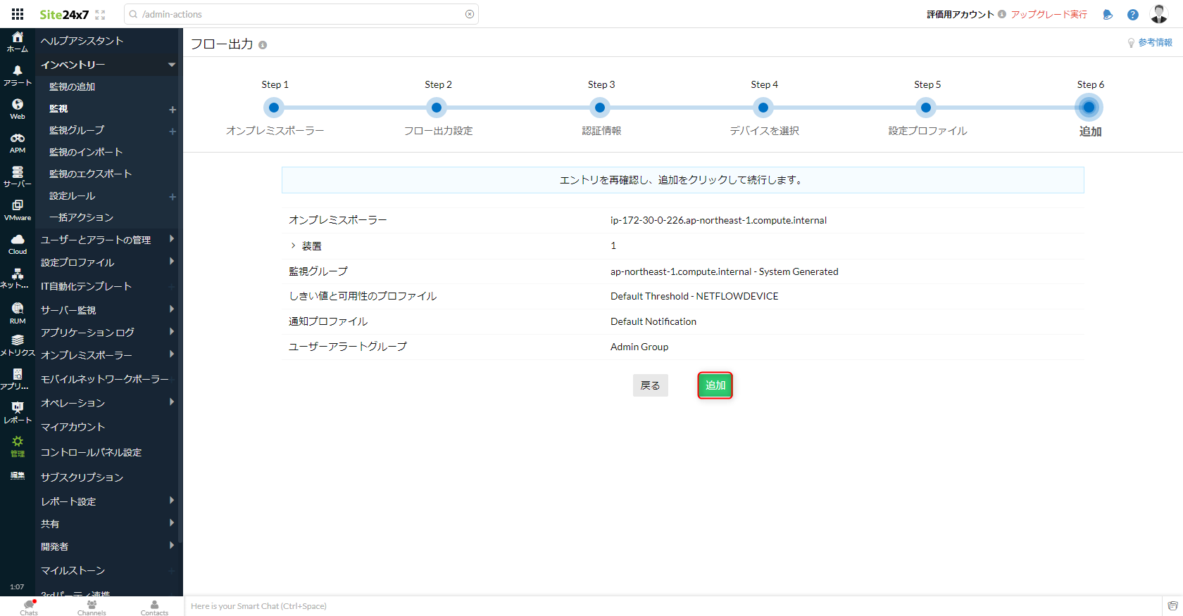 NetFlow監視手順7