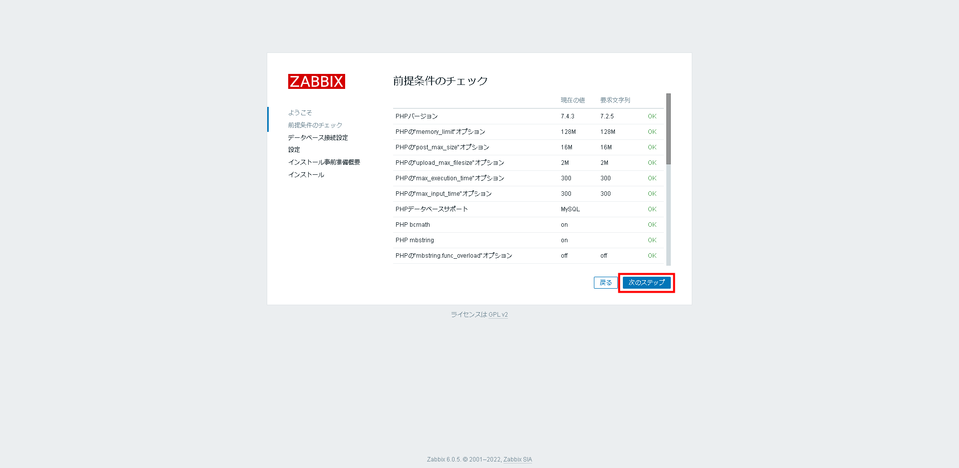 Zabbix 6.0構築手順 Zabbixマネージャーの初期設定2