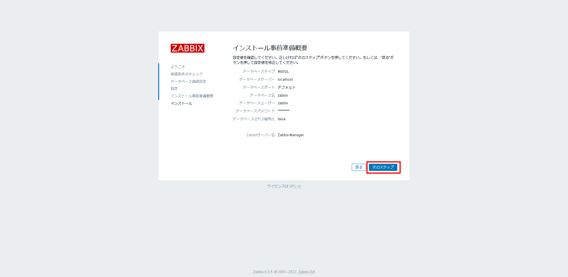 Zabbix 6.0構築手順 Zabbixマネージャーの初期設定5