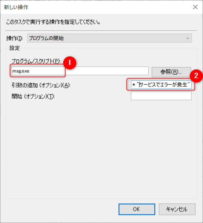 Windowsの標準機能でサービス監視する手順8