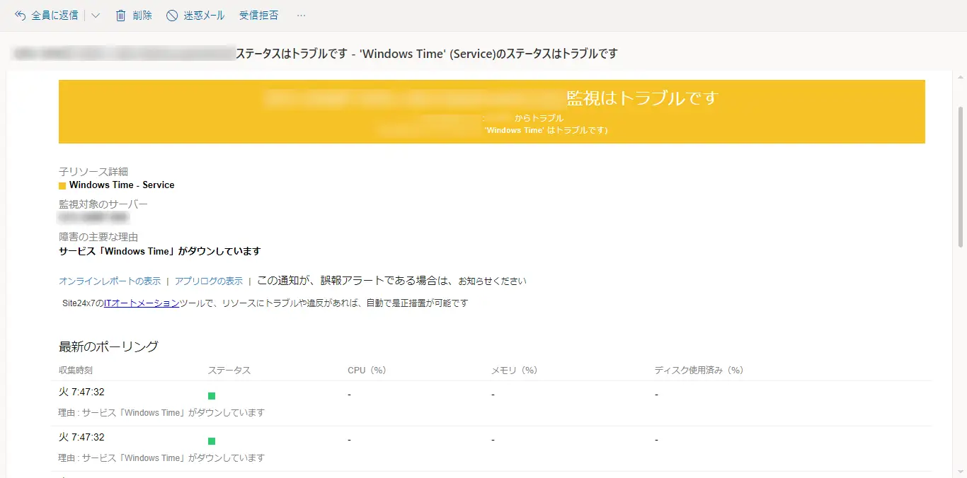 サービスがダウンしたことを通知するメール