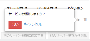 ダウンしたサービスを復旧させる手順2